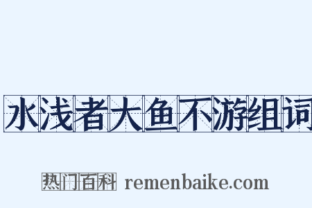 水浅者大鱼不游组词是什么意思的图片